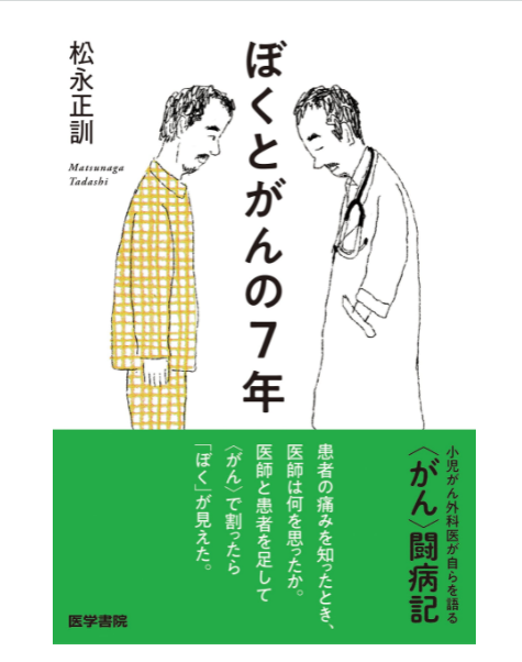 本の紹介・松永正訓先生著『ぼくとがんの7年』出版のお知らせ